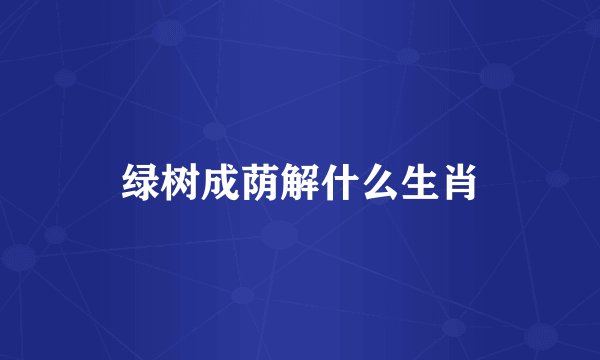 绿树成荫解什么生肖