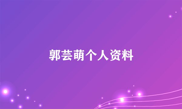 郭芸萌个人资料