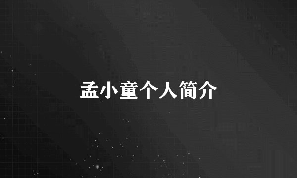 孟小童个人简介