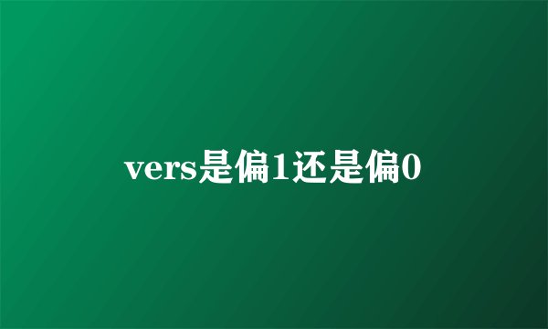 vers是偏1还是偏0