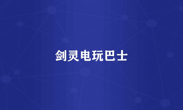 剑灵电玩巴士