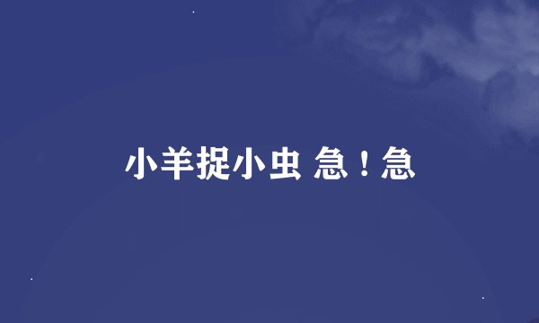 小羊捉小虫 急 ! 急