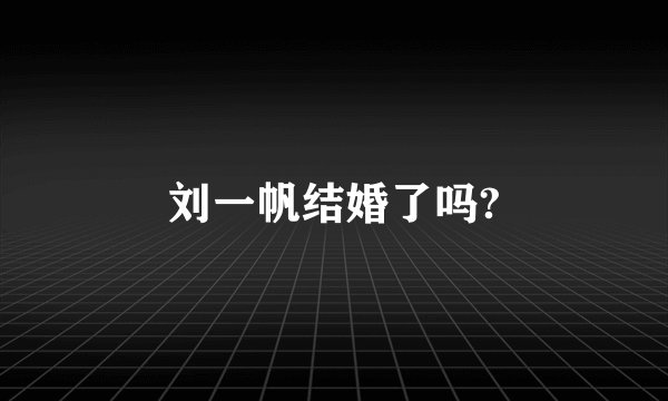 刘一帆结婚了吗?