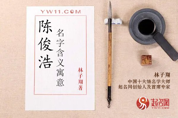 陈俊浩名字含义寓意，陈俊浩这个名字怎么样？
