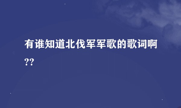 有谁知道北伐军军歌的歌词啊??