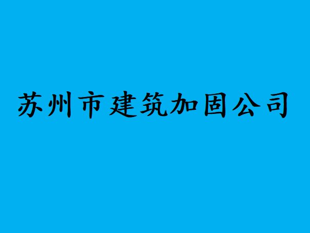 苏州加固公司排名