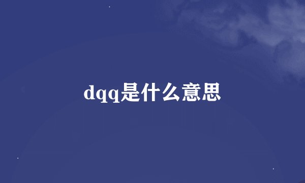dqq是什么意思