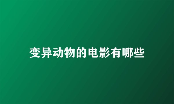 变异动物的电影有哪些