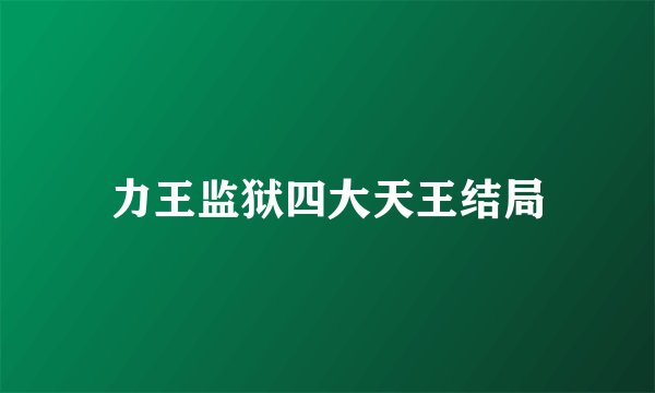力王监狱四大天王结局
