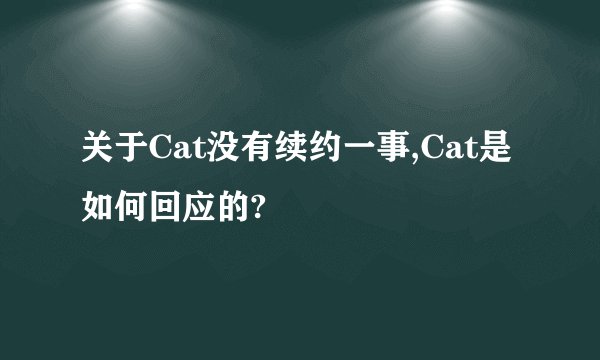 关于Cat没有续约一事,Cat是如何回应的?