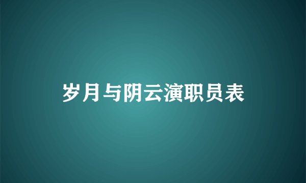 岁月与阴云演职员表