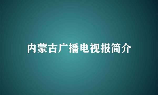 内蒙古广播电视报简介