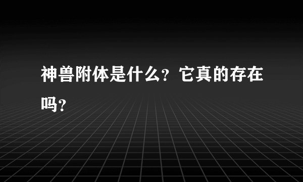 神兽附体是什么？它真的存在吗？