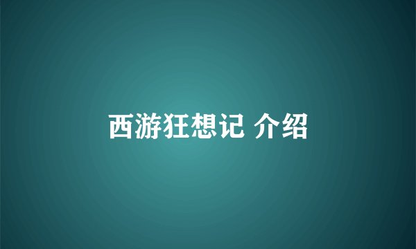 西游狂想记 介绍