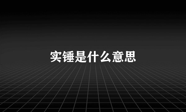 实锤是什么意思