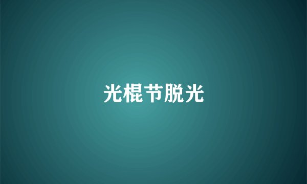 光棍节脱光