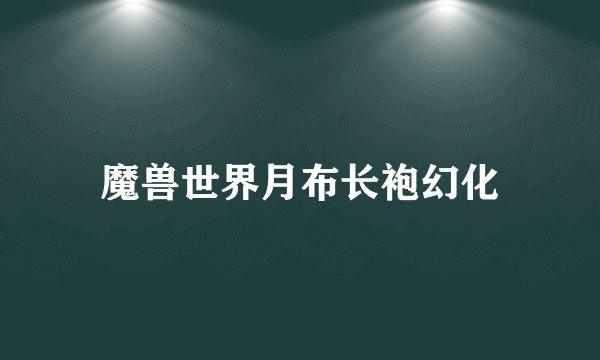 魔兽世界月布长袍幻化
