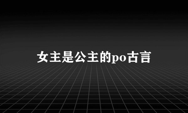 女主是公主的po古言