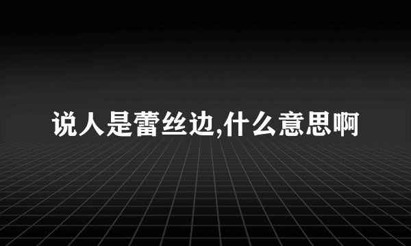 说人是蕾丝边,什么意思啊