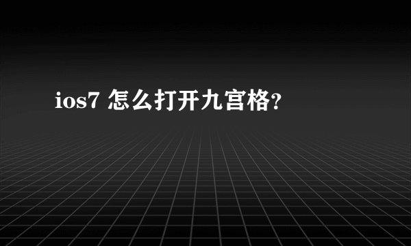 ios7 怎么打开九宫格？