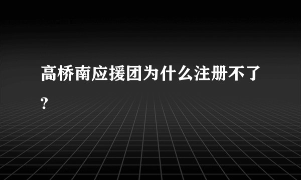 高桥南应援团为什么注册不了?