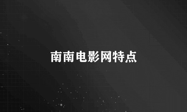 南南电影网特点
