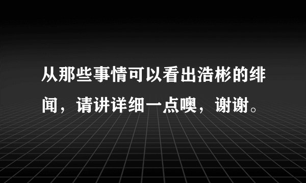 从那些事情可以看出浩彬的绯闻，请讲详细一点噢，谢谢。