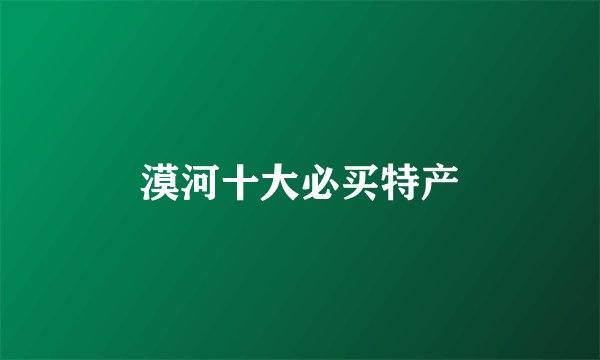 漠河十大必买特产
