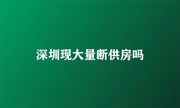 深圳现大量断供房吗