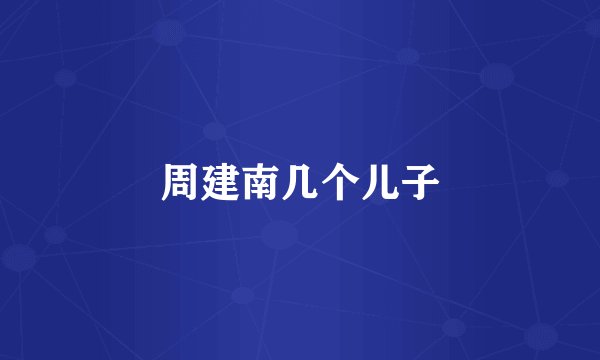 周建南几个儿子