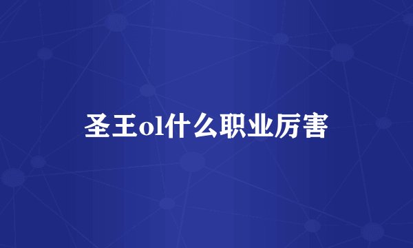 圣王ol什么职业厉害