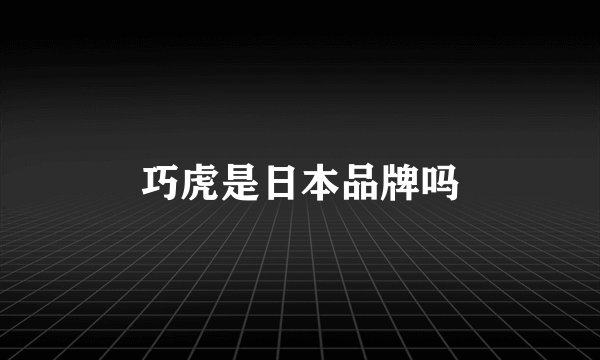 巧虎是日本品牌吗