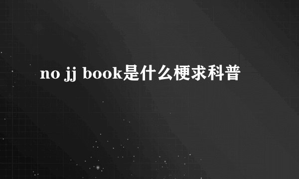 no jj book是什么梗求科普