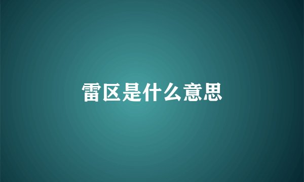 雷区是什么意思