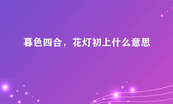 暮色四合，花灯初上什么意思