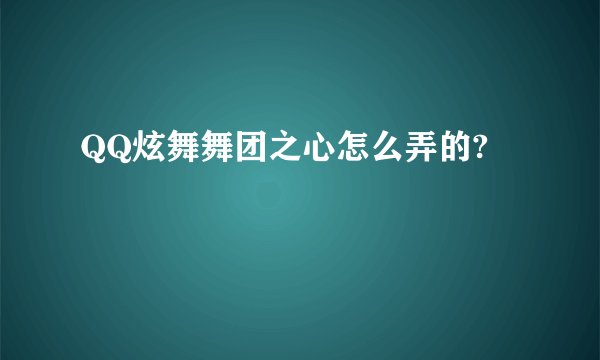 QQ炫舞舞团之心怎么弄的?