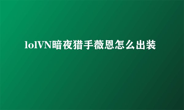 lolVN暗夜猎手薇恩怎么出装