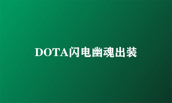 DOTA闪电幽魂出装