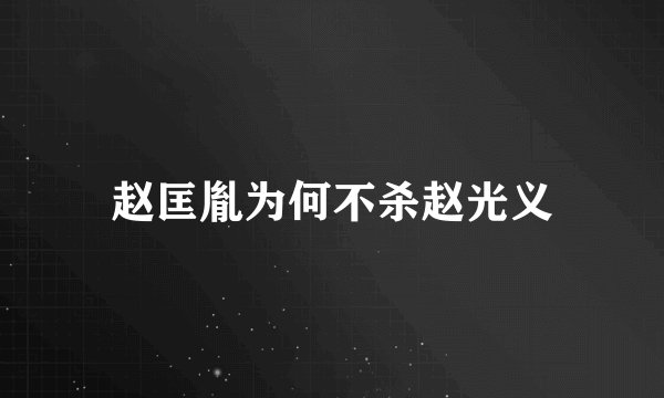 赵匡胤为何不杀赵光义