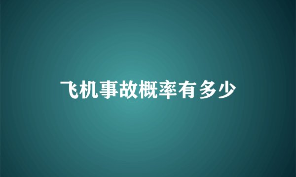 飞机事故概率有多少