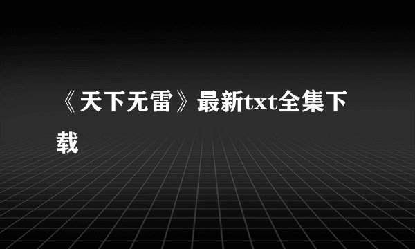 《天下无雷》最新txt全集下载
