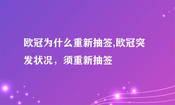 欧冠为什么重新抽签,欧冠突发状况，须重新抽签