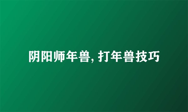 阴阳师年兽, 打年兽技巧