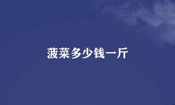 菠菜多少钱一斤