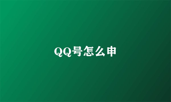 QQ号怎么申