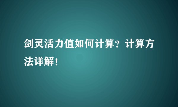 剑灵活力值如何计算？计算方法详解！