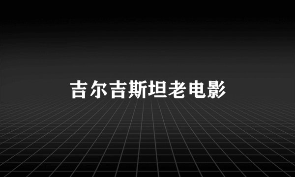 吉尔吉斯坦老电影
