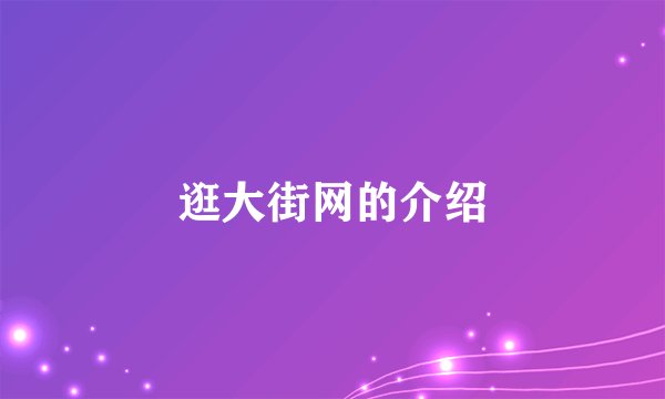 逛大街网的介绍