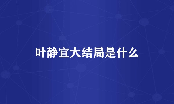 叶静宜大结局是什么