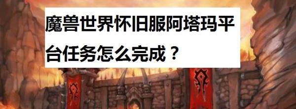 魔兽世界怀旧服阿塔玛平台任务怎么完成？